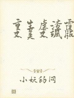 重生虐渣霍夫人又美又飒版