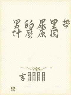 男的尿里带血是什么原因