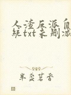 人渣反派自救系统txt未删减+番外