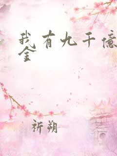 我有九千亿舔狗金