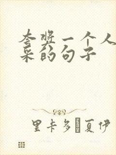 夸奖一个人有文采的句子