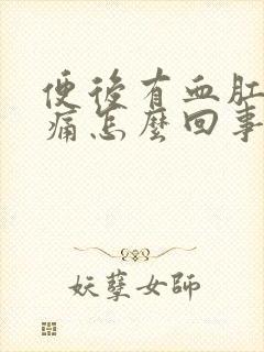 便后有血肛门刺痛怎么回事