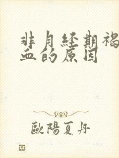 非月经期褐色出血的原因