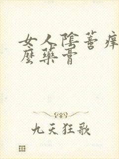 女人阴蒂痒用什么药膏