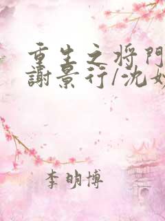 重生之将门毒后谢景行/沈妙免费阅读