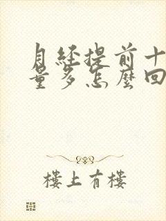 月经提前十多天量多怎么回事