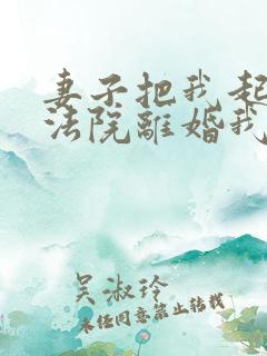 妻子把我起诉到法院离婚我该怎么办呢