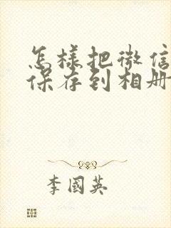 怎样把微信视频保存到相册