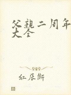 父亲二周年祭文大全