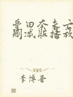 爱田奈未亡人无删减版播放