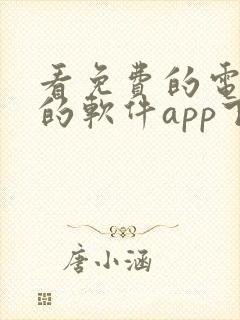 看免费的电视剧的软件app下载