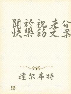 关于祝老公生日快乐的文案