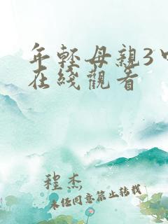 年轻母亲3中文在线观看