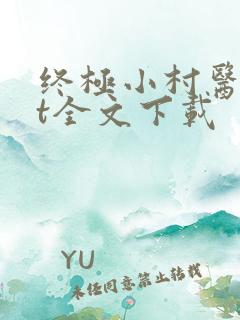 终极小村医txt全文下载