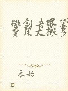 微创去眼袋手术费用大概多少钱啊