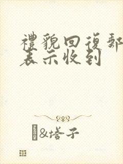 礼貌回复邮件 表示收到