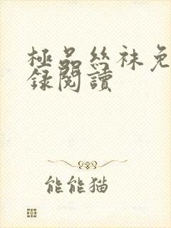 极品丝袜免费目录阅读