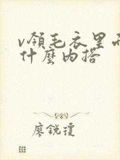 v领毛衣里面穿什么内搭