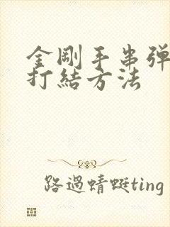 金刚手串弹力绳打结方法