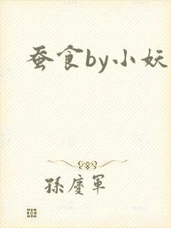 蚕食by小妖子