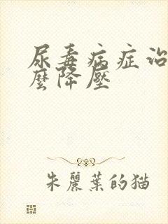 尿毒病症治疗怎么降压