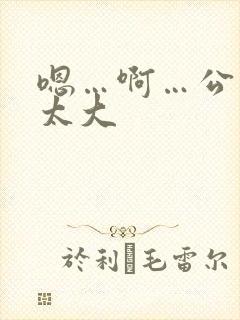 嗯…啊…公公…太大