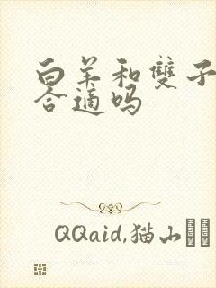 白羊和双子配对合适吗