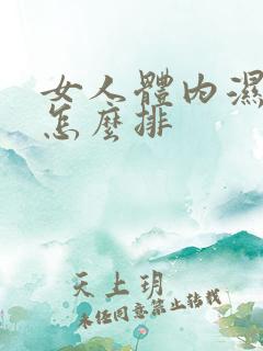 女人体内湿气重怎么排