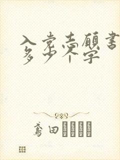 入党志愿书一般多少个字