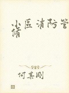 小区消防管道维修