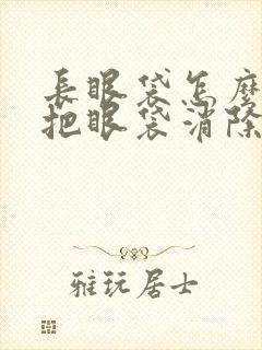 长眼袋怎么办才把眼袋消除