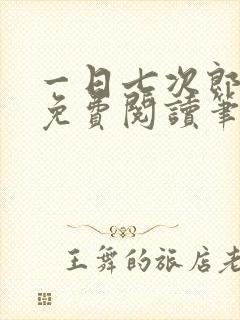 一日七次郎全文免费阅读笔趣阁