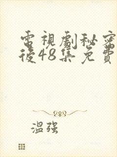 电视剧秘密的背后48集免费观看全集