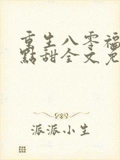 重生八零福妻有点甜全文免费