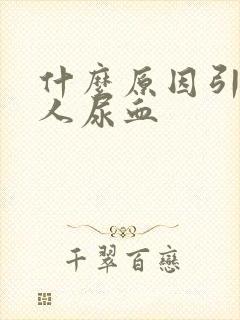 什么原因引起男人尿血