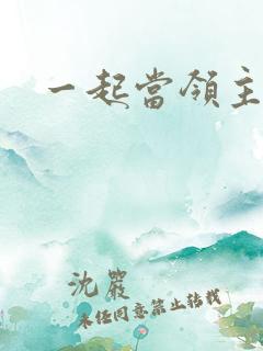 一起当领主