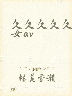 久久久久久久久女av