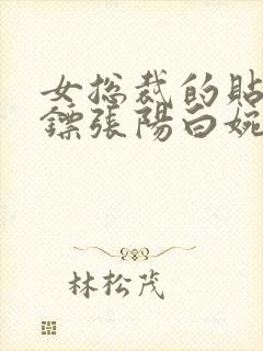 女总裁的贴身保镖张阳白婉情