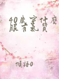 40岁穿什么衣服有气质