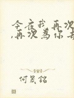 今夜我再次喝醉,再次为你去伤悲是什么歌