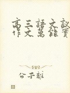 高三语文议论文作文万能实用素材