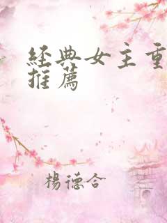 经典女主重生文推荐