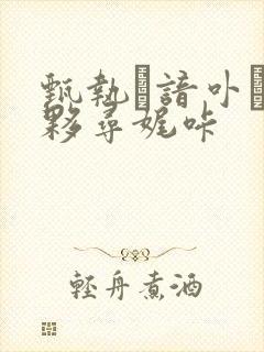 甄执谙卟シ琶夥寻娓咔