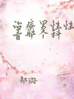 治疗男性性功能看哪个科