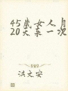 45岁女人月经20天来一次是怎么了