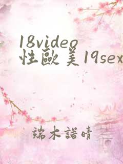 18video性欧美19sex高清