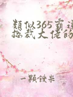 类似365霸道总裁大佬的电影