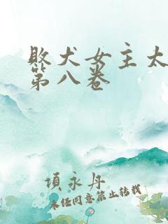 败犬女主太多了第八卷