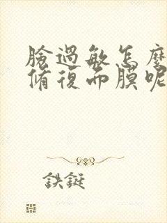 脸过敏怎么快速修复面膜呢