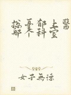 总忧郁上医院看哪个科室